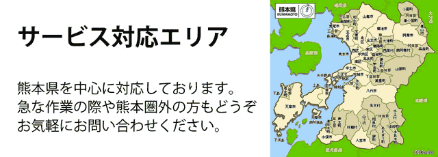 熊本県サービス対応エリア